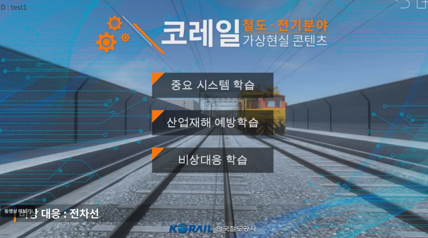 코레일 철도 VR 체험