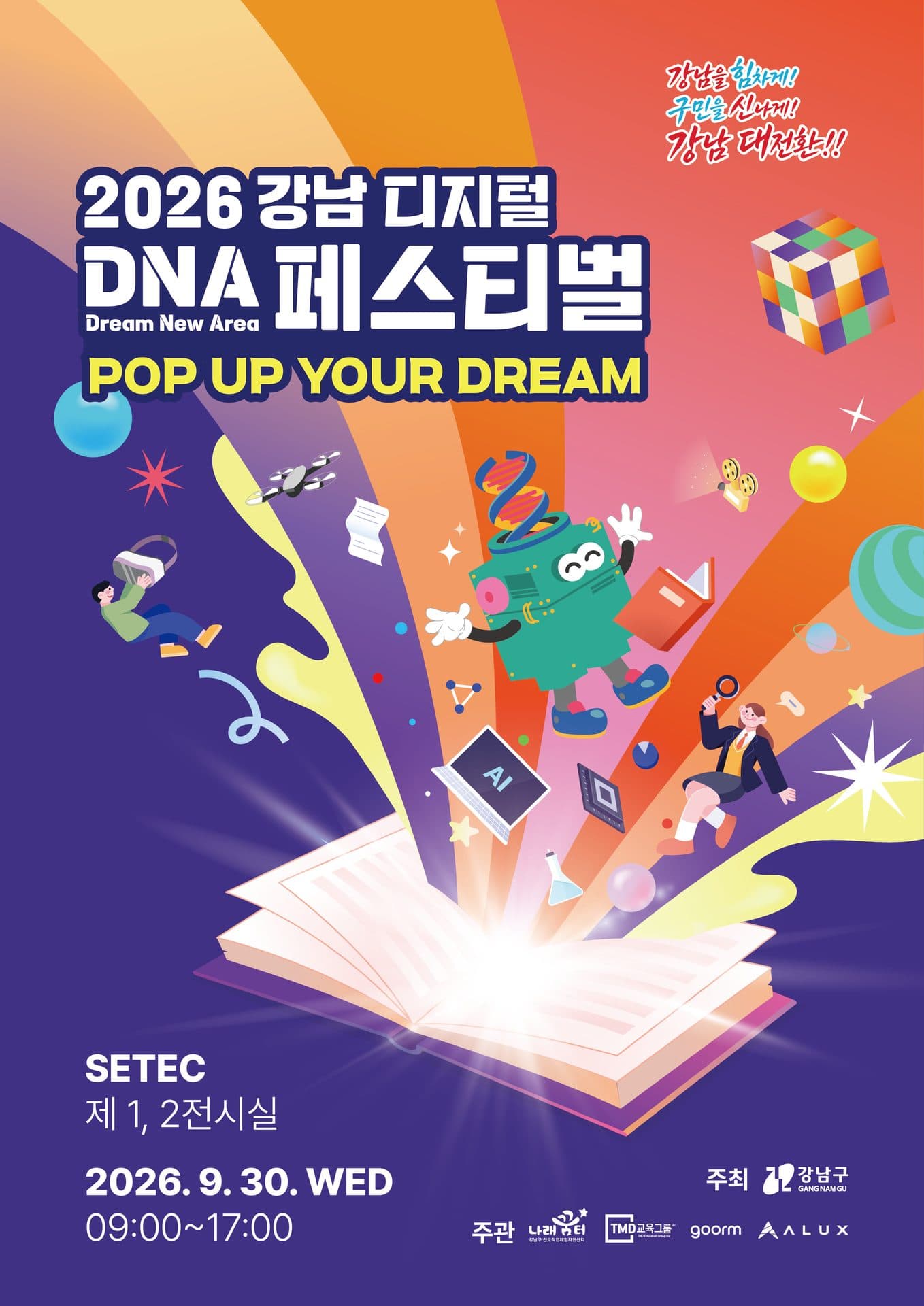 2026 강남 디지털 DNA 페스티벌 포스터
